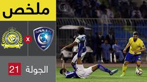 نوفر لكم الآن مباراة النصر والهلال بنهائي كاس خادم الحرمين الشريفين، وذلك ليكون موعد الماتش مساء يوم السبت 28 من نوفمبر 2020. Ù…Ù„Ø®Øµ Ù…Ø¨Ø§Ø±Ø§Ø© Ø§Ù„Ù‡Ù„Ø§Ù„ ÙˆØ§Ù„Ù†ØµØ± ÙÙŠ Ø§Ù„Ø¬ÙˆÙ„Ø© 21 Ù…Ù† Ø§Ù„Ø¯ÙˆØ±ÙŠ Ø§Ù„Ø³Ø¹ÙˆØ¯ÙŠ Ù„Ù„Ù…Ø­ØªØ±ÙÙŠÙ† Ø¨ØµÙˆØª ÙØ§Ø±Ø³ Ø¹ÙˆØ¶ Youtube