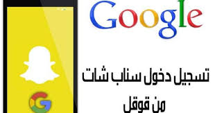 أما إذا نسيت فقط البريد الإلكتروني أو رقم الهاتف, أو واجهتك أي مشكلة في تسجيل الدخول للموقع , توجه مباشرة إلى صفحة : Ø·Ø±ÙŠÙ‚Ø© ØªØ³Ø¬ÙŠÙ„ Ø¯Ø®ÙˆÙ„ Ø³Ù†Ø§Ø¨ Ø´Ø§Øª Ù…Ù† Ù‚ÙˆÙ‚Ù„ Ø§Ù„Ù…ÙˆØ±Ø¯