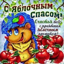 Чудесный праздник любим многими верующими. Yablochnyj Spas Mercayushie Otkrytki Kartinki S Migayushimi Uzorami K Yablochnomu Spasu