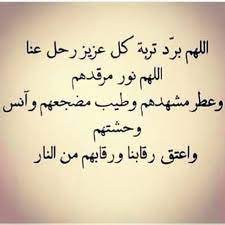 دعاء الامام الحسين (ع)في يوم عرفه. Ù…Ø³Ø§Ø¹Ø¯ Ø¨Ù† ØºØ²Ø§ÙŠ On Twitter Ø§Ù„Ù„Ù‡Ù… ÙÙŠ ØµØ¨Ø§Ø­ ÙŠÙˆÙ… Ø¹Ø±ÙÙ‡ Ø£Ø±Ø­Ù… Ù…Ù† Ù…Ø§Øª Ù…Ù† Ø§Ù„Ø¯Ù†ÙŠØ§ ÙˆÙ„Ù… ÙŠÙ…Øª Ù…Ù† Ù‚Ù„ÙˆØ¨Ù†Ø§ Ø§Ù„Ù„Ù‡Ù… Ø£Ø±Ø­Ù… Ù…ÙˆØªØ§Ù†Ø§ Ù Ù‡Ù… Ø£ØºÙ„Ù‰ Ù…Ù† ÙÙ‚Ø¯Ù†Ø§ ÙˆØ£Ø³ÙƒÙ†Ù‡Ù… Ø¬Ù†ØªÙƒ ÙŠØ§Ø£Ø±Ø­Ù… Ø§Ù„Ø±Ø§Ø­Ù…ÙŠÙ† ÙŠÙˆÙ… Ø¹Ø±ÙÙ‡