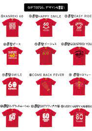 楽天市場 還暦祝い 父 男性 女性 母 プレゼント ランキング 1位 tシャツ 60歳 還暦 祝い の プレゼント 赤い もの 贈り物 特集 おしゃれ あす楽 おもしろtシャツ ギフトgiftee 赤いもの 還暦祝い 母 プレゼント