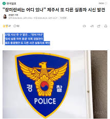 '장미란씨는 어디 있나' 제주서 또 다른 실종자 시신 발견 - 인스티즈