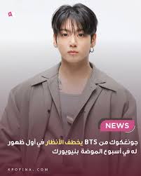 شهد أسبوع الموضة في نيويورك أول ظهور رسمي لجونغكوك من BTS، الذي حضر بدعوة  من علامة الأزياء العالمية Calvin Klein، في واحد من أبرز أسابيع الموضة في  العالم. وقد لفت جونغكوك