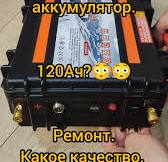 Китайский литиевый аккумулятор. Обман. 120Ач? Ремонт. Какое качество,  реальная ёмкость и то внутри?