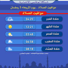 تعرف على مواقيت الصلاة و مواعيد الصلاة في الإمارات أبوظبي وجميع مدن الإمارات. Ø´Ø¨ÙƒØ© Ø£Ø¨ÙˆØ¸Ø¨ÙŠ No Twitter Ù…ÙˆØ§Ù‚ÙŠØª Ø§Ù„ØµÙ„Ø§Ø© ÙŠÙˆÙ… Ø§Ù„Ø£Ø±Ø¨Ø¹Ø§Ø¡ 3 Ø±Ù…Ø¶Ø§Ù†