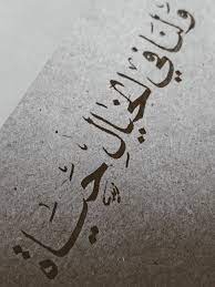 و لنا في الخيال حياة in 2021 learn hand lettering cool words arabic quotes