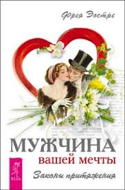 как выйти замуж за мужчину своей мечты читать полностью Skachat Knigu Freya Eostre Muzhchina Vashej Mechty Zakony Prityazheniya Besplatno V Formatah Fb2 Txt Epub Rtf Pdf Knigi Zakon Prityazheniya Mechta