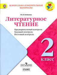 учебник литературное чтение 2 класс 2 часть школа россии читать онлайн Literatura 2 Klass Uchebnik Skachat Besplatno