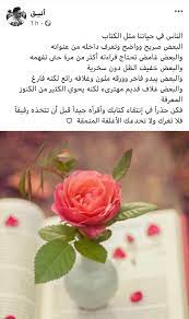 الناس في حياتنا مثل الكتاب البعض صريح وواضح وتعرف داخله من عنوانه والبعض غامض تحتاج قراءته أكثر من مرة حتى تفهمه والبعض خفيف الظل دون سخرية والبعض يبدو فاخر وور