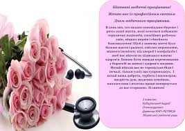 День медпрацівника картинки, листівки з днем медика, вірші. Privitannya Z Dnem Medichnogo Pracivnika Knp Zborivskij Rajonnij Centr Pervinnoyi Mediko Sanitarnoyi Dopomogi Zborivskoyi Rajonnoyi Radi