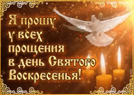Когда будет прощенное воскресенье в 2021 году. Kartinki I Otkrytki Proshenoe Voskresene 2020 Skachat Besplatno Na Otkritkiok Ru