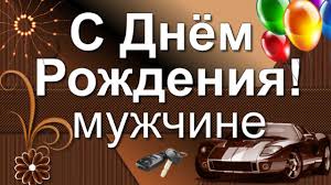 поздравления с днем рождения мужчине 50 лет от коллектива Krasivoe Pozdravlenie Muzhchine S Dnyom Rozhdeniya S Dnem Rozhdeniya Rozhdenie Muzhchiny
