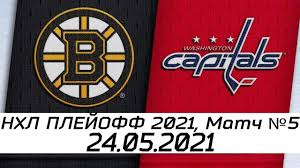 The playoffs began on may 15, 2021, and will end with the 2021 stanley cup finals, to determine the winner of the stanley cup in july 2021. Obzor Matcha Boston Bryuinz Vashington Kepitalz 24 05 2021 Pervyj Raund Nhl Plej Off 2021 Youtube