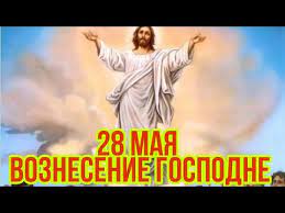 В евангелии утверждается, что иисус «поднялся и исчез в облаке. 28 Maya Voznesenie Gospodne Krasivoe Pozdravlenie S Vozneseniem Gospodnim Videootkrytka 2020 Youtube