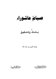 يتحصّل المسلم على فضائل عظيمة عند صيامه يوم عاشوراء، ومنها ما يأتي: Download Book Siam Ashura Pdf Noor Library
