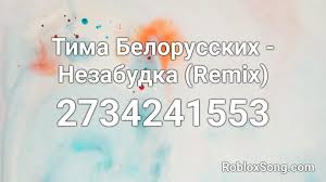 Am b7 ты любишь говорить, что я тебя не люблю. Tima Belorusskih Nezabudka Remix Roblox Id Roblox Music Codes