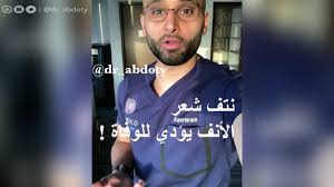 نتف شعر الأنف يؤذي إلى الوفاة الدكتور محمد الصفي Youtube