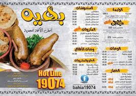 منيو مطعم بهيه منيو مطاعم مصر