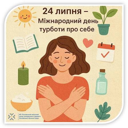 24 липня – Міжнародний день турботи про себе