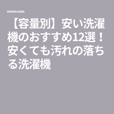 容量別 安い洗濯機のおすすめ12選 安くても汚れの落ちる洗濯機 インバーター 洗濯機 パソコン教室