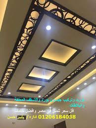ارقى ديكور جبس اسقف معلقه وارخص اسعار الجبسون بورد 01206184038 توريد وتركيب ديكورات جبس اسقف معلقة 01206184038 01113329489