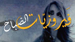 فيروز فيروزيات الصباح اروع اغاني ارزة لبنان the best of fairuz beautiful morning music clips soul music