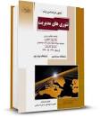 Image result for ‫دانلود کتاب نظریه های مدیریت سید جوادین‬‎