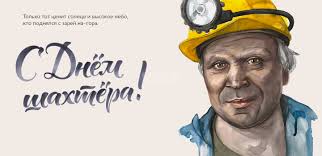 29 августа 2021 — день шахтера. Pozdravlyaem S Dnem Shahtera Agenstvo Nedvizhimosti Inkom