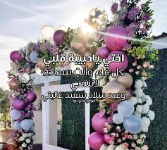 عيد ميلاد سعيد يا كل الحب، رأيتك في ظلمة الظروف الحالكة قوة وعزًا، وفي وقت النجاح فخرًا، رأيتك في كل أيامي، كل عام وأنت لي، كل عام وأنت الحنان. ØªÙ‡Ù†Ø¦Ø© Ø¹ÙŠØ¯ Ù…ÙŠÙ„Ø§Ø¯ Ø³Ø¹ÙŠØ¯ Ø­Ø¨ÙŠØ¨ØªÙŠ Ø®Ø¯ÙŠØ¬Ø©