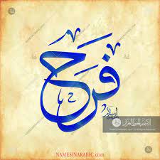 Farah Name In Arabic Calligraphy Arabic Calligraphy Art Name Design Art Islamic Calligraphy