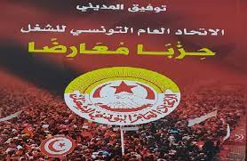#الاتحاد_العام_التونسي_للشغل ولاّ نقمة للبلاد بعد ما كان نعمة عليها و على شعبها كيف كان شادينو الأسياد موش كيف الأشكال متاع توّا الي شلكو المربين الي طلعو بلاش قدر الاّ من رحم ربيّ الاتحاد لازم يرجع لبلاصتو #رأيي #تونس. ØªÙˆÙ†Ø³ Ø§ØªØ­Ø§Ø¯ Ø§Ù„Ø´ØºÙ„ ÙƒÙˆÙ† Ø§Ù„Ø³ÙŠØ§Ø³ÙŠÙŠÙ† ÙˆØ¢Ù† Ù„Ù‡ Ø£Ù† ÙŠÙ†Ø´Ø¦ Ø­Ø²Ø¨Ø§