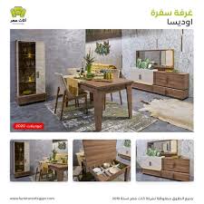 غرفه سفرة اوديسا 2020 فقط من اثاث مصر outdoor furniture sets outdoor decor outdoor furniture