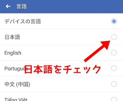 Facebookアプリの表示が英語になった 日本語に戻す方法は Higoblog