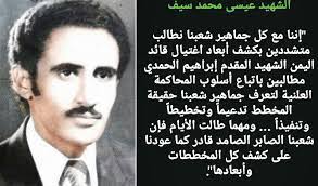 نشر حمدان عيسى على صفحته الشخصية في الفيس بوك صورة نادرة جداً لوالده القائد عيسى محمد سيف قائد حركة 78 م البيضاء. Ø§Ù„Ù‚Ø§Ø¦Ø¯ Ø§Ù„Ø´Ù‡ÙŠØ¯ Ø¹ÙŠØ³Ù‰ Ù…Ø­Ù…Ø¯ Ø³ÙŠÙ Siaran Facebook