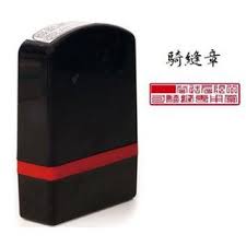 2.用印申请单：如若使用正章是一定要填写用印申请单。 3.纸张领取单：团委各部门每月可领取a4纸一次，一次一包纸， 若过期则无效。增领每部门限每月一次，一次一包。 4.一周安排签收单：团委各部门移交一周安排日程时签收者和移 交者都应签字。 1768è³¼ç‰©ç¶² é¨Žç¸«ç«  é€£çºŒç«  15x50mm 1 5x5å…¬åˆ† å°ç« éš¨è²¨é™„ç™¼ç¥¨ è¦çš®è³¼ç‰©