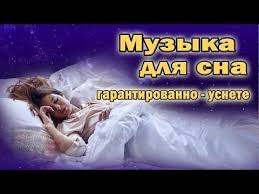 успокаивающая гипнотическая музыка для сна и лечения нервов скачать Muzyka Dlya Sna I Otdyha Pomogaet Pri Bessonnice Provereno Youtube Muzyka Meditaciya Pesni