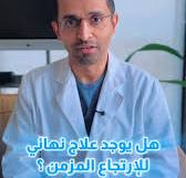من التقنيات الحديثة لعلاج الارتجاع المريئي ‎عملية GERDx بدون جراحة تقليدية,  ‎تتم عن طريق المنظار، وتهدف لتقوية الصمام بين المعدة والمريء لتقليل رجوع  الحمض وتحسين الأعراض 👌, ‎مناسبة لبعض الحالات اللي ...