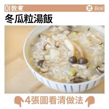 冬瓜粒湯飯食譜 recipes food breakfast