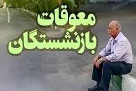 آخرین پاسخ تامین اجتماعی درباره واریز معوقات بازنشستگان در م|عصر همگرایی