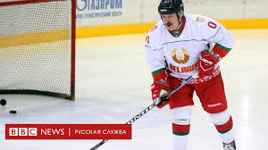 В одну калитку капитулировали перед 24 мая 21:53. Oppoziciya Prizvala Ne Provodit Chempionat Mira Po Hokkeyu V Belarusi No Lukashenko Eshe Mozhet Ego Otstoyat Bbc News Russkaya Sluzhba