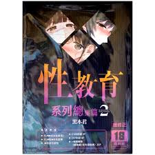 全新免運】性教育系列總集篇(02) 黒本君【霸氣貓漫畫小說旗艦店】【現貨】成人同人誌禮物有發票免運有蝦幣書生日禮物
