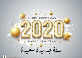صور رأس السنة الميلادية 2020 تهنئة السنة الجديدة Happy New Year Happy New Year 2020 New Year 2020 Happy New