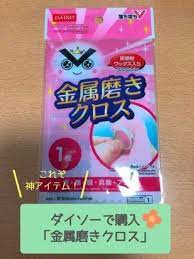 ピカピカが蘇る ダイソー 金属磨きクロス でアクセサリーが新品みたいに レタスクラブ 磨き ダイソー アクセサリー