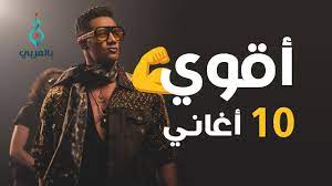 Mawaly اغاني mp3 استماع تحميل كلمات الاغاني موقع العرب راب اعراس شعبية وطنية رومنسية حزينة رقص كاريوكي دبكة ودحية قدود حلبية قديمة غزل اغاني عربية mp3. Ø£ÙÙÙ 10 Ø§ØºØ§ÙÙ ÙØ­ÙØ¯ Ø±ÙØ¶Ø§Ù Ø§ÙØ¬Ø¯ÙØ¯Ø© ÙÙØ±Ø³ ÙØ§ÙÙØ§ ÙÙØ¨Ø± ÙØ§Ù Ø¨ÙÙ ÙÙÙØ¨ Ø§ÙÙÙØ± Mohamed Ramadan 2019