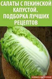 салат из пекинской капусты с ананасом и крабовыми палочками Ideya Ot Polzovatelya Larisa Gogol Na Doske Salaty Recepty Zdorovoj Edy Eda Recepty Zdorovoj Pishi