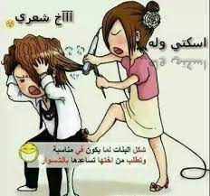 نكت مضحكة جدا 2021 تستطيعون من خلالها مداعبة أصدقائكم وبث روح التفاؤل والمرح في قلوبهم والتخفيف من الضغوط اليومية التي تنعكس بالسلب على الصحة النفسية ومن ثم تتسبب في أضرار. ØµÙˆØ± Ø¹Ù† Ø§Ù„Ø§Ø®Øª Ù…Ø¶Ø­ÙƒØ© Ø§Ø®ØªÙŠ Ø§Ù„ØµØºÙŠØ±Ø© Ø§Ù„Ø§Ø®Øª Ø§Ù„ÙˆØ³Ø· Ø§Ù„Ø¥Ø¨Ø¯Ø§Ø¹ Ø§Ù„ÙØ¶Ø§Ø¦ÙŠ