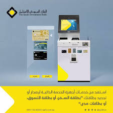 28 الرياض 11411 المملكة العربية السعودية، هاتف: O Xrhsths Ø§Ù„Ø¨Ù†Ùƒ Ø§Ù„Ø³Ø¹ÙˆØ¯ÙŠ Ù„Ù„Ø§Ø³ØªØ«Ù…Ø§Ø± Sto Twitter Ø§Ø³ØªÙØ¯ Ù…Ù† Ø®Ø¯Ù…Ø§Øª Ø£Ø¬Ù‡Ø²Ø© Ø§Ù„Ø®Ø¯Ù…Ø© Ø§Ù„Ø°Ø§ØªÙŠØ© Ù„Ø¥ØµØ¯Ø§Ø± Ø£Ùˆ ØªØ¬Ø¯ÙŠØ¯ Ø¨Ø·Ø§Ù‚ØªÙƒ Ø¨Ø·Ø§Ù‚Ø© Ø§Ù„Ø³ÙØ± Ø£Ùˆ Ø¨Ø·Ø§Ù‚Ø© Ø§Ù„ØªØ³ÙˆÙ‚ Ø£Ùˆ Ø¨Ø·Ø§Ù‚Ø§Øª Ù…Ø¯Ù‰ Https T Co Qa0fpbbiwr Https T Co 4ioiga2mp8