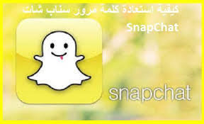 إنشاء كلمة مرور (password) خاصة بتأمين حساب سناب شات الجديد. ÙƒÙŠÙÙŠØ© Ø§Ø³ØªØ¹Ø§Ø¯Ø© ÙƒÙ„Ù…Ø© Ù…Ø±ÙˆØ± Ø³Ù†Ø§Ø¨ Ø´Ø§Øª Snapchat Ø§Ù„Ù…Ø±Ø³Ø§Ù„