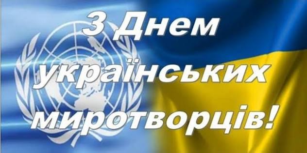 15 липня - День українських миротворців! | Черкаська селищна рада