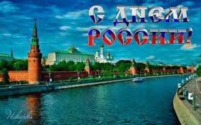 День независимости россии ежегодно отмечается 12 июня. S Dnem Rossii S Dnem Rossii Animacionnye Kartinki